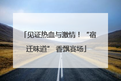 见证热血与激情！“宿迁味道” 香飘赛场