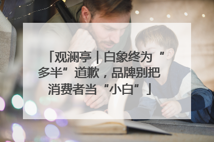 观澜亭｜白象终为“多半”道歉，品牌别把消费者当“小白”
