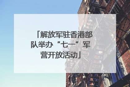 解放军驻香港部队举办“七一”军营开放活动