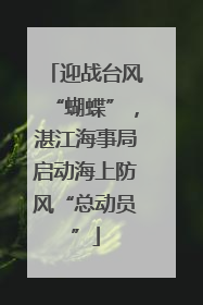 迎战台风“蝴蝶”，湛江海事局启动海上防风“总动员”