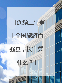 连续三年登上全国旅游百强县，长宁凭什么？