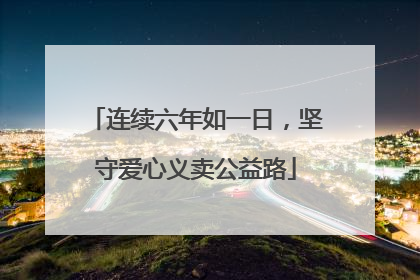 连续六年如一日，坚守爱心义卖公益路