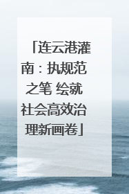 连云港灌南：执规范之笔 绘就社会高效治理新画卷