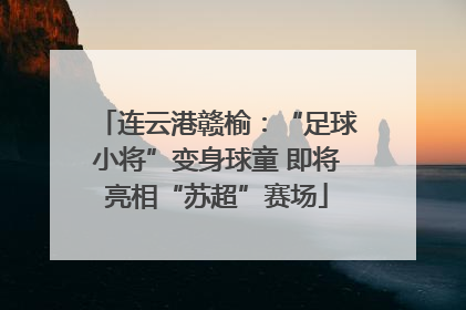 连云港赣榆：“足球小将”变身球童 即将亮相“苏超”赛场