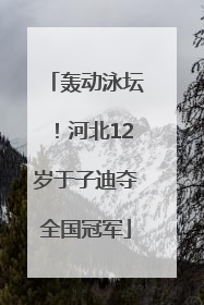 轰动泳坛！河北12岁于子迪夺全国冠军