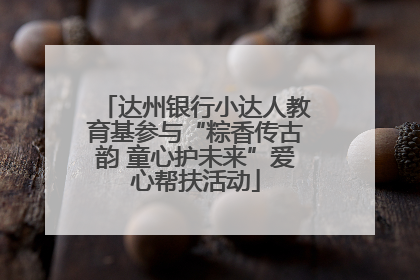 达州银行小达人教育基参与“粽香传古韵 童心护未来”爱心帮扶活动