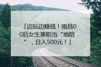 边玩边赚钱！南昌00后女生兼职当“地陪”，日入500元！