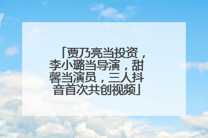 贾乃亮当投资，李小璐当导演，甜馨当演员，三人抖音首次共创视频