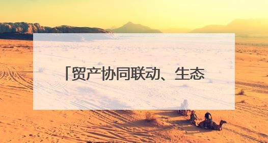 贸产协同联动、生态赋能出海，跨境电商·四川制造源头供需对接活动在成都举办