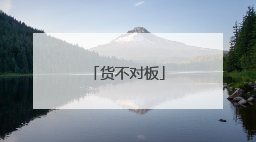 货不对板