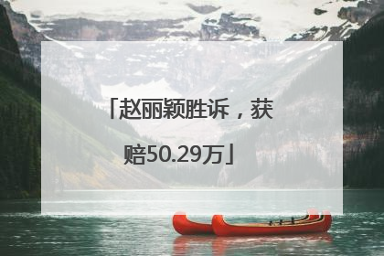 赵丽颖胜诉，获赔50.29万