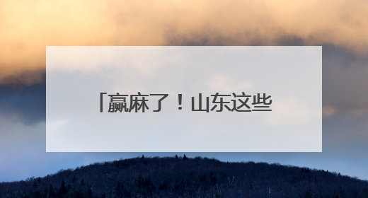 赢麻了！山东这些旅游商品全国大赛斩获3金1银5铜