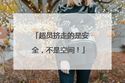 超员挤走的是安全，不是空间！