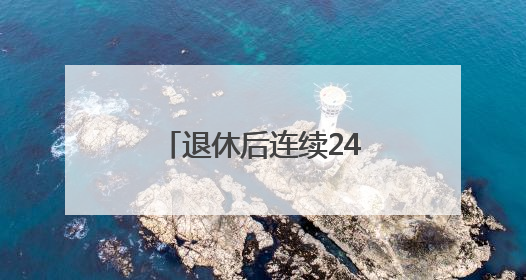退休后连续24年“守考场” 八旬退休教师：我来给孩子们鼓鼓劲