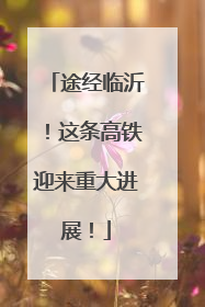途经临沂！这条高铁迎来重大进展！