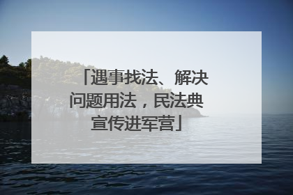 遇事找法、解决问题用法，民法典宣传进军营