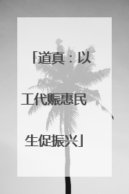 道真：以工代赈惠民生促振兴