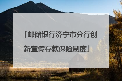 邮储银行济宁市分行创新宣传存款保险制度