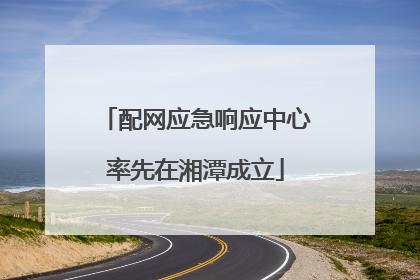 配网应急响应中心率先在湘潭成立