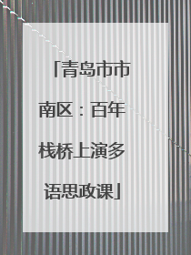 青岛市市南区：百年栈桥上演多语思政课