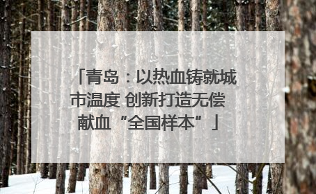 青岛：以热血铸就城市温度 创新打造无偿献血“全国样本”