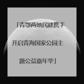 青鄂两地民建携手开启青海国家公园主题公益嘉年华