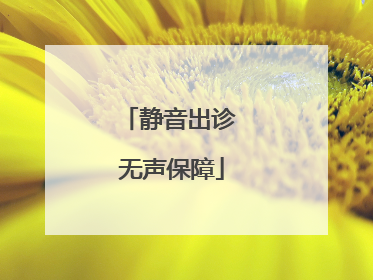 静音出诊 无声保障