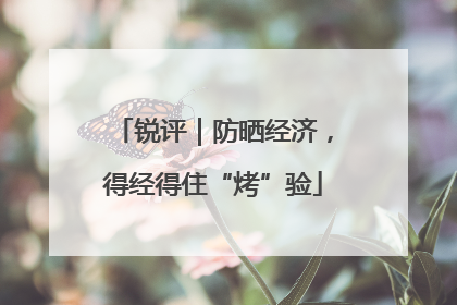 锐评｜防晒经济，得经得住“烤”验