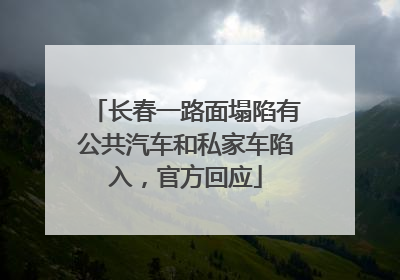 长春一路面塌陷有公共汽车和私家车陷入，官方回应