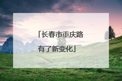 长春市重庆路有了新变化