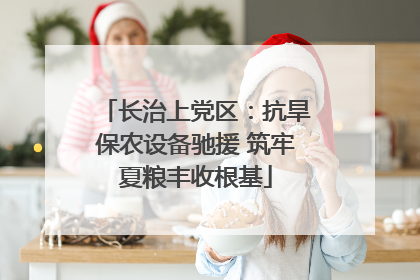 长治上党区：抗旱保农设备驰援 筑牢夏粮丰收根基