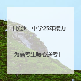 长沙一中学25年接力 为高考生暖心送考