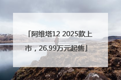 阿维塔12 2025款上市，26.99万元起售