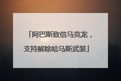 阿巴斯致信马克龙，支持解除哈马斯武装