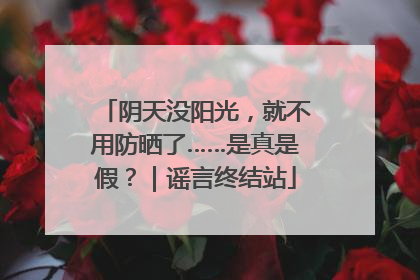 阴天没阳光，就不用防晒了……是真是假？｜谣言终结站