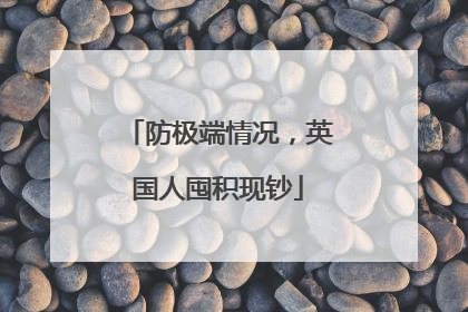 防极端情况，英国人囤积现钞