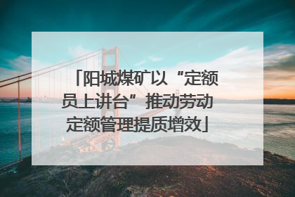 阳城煤矿以“定额员上讲台”推动劳动定额管理提质增效