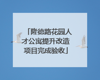 隆德路花园人才公寓提升改造项目完成验收
