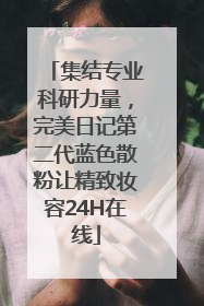 集结专业科研力量，完美日记第二代蓝色散粉让精致妆容24H在线