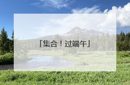 集合！过端午