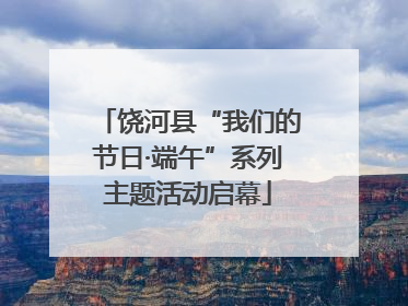 饶河县“我们的节日·端午”系列主题活动启幕