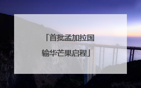 首批孟加拉国输华芒果启程