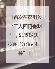 首次在汉引入“三人四门赛制”，51支球队竞逐“江汉拜仁杯”
