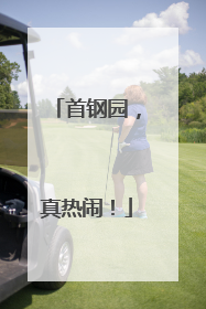 首钢园，真热闹！