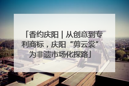 香约庆阳｜从创意到专利商标，庆阳“剪云裳”为非遗市场化探路