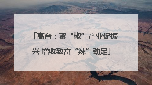 高台：聚“椒”产业促振兴 增收致富“辣”劲足