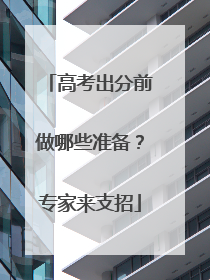 高考出分前做哪些准备？专家来支招