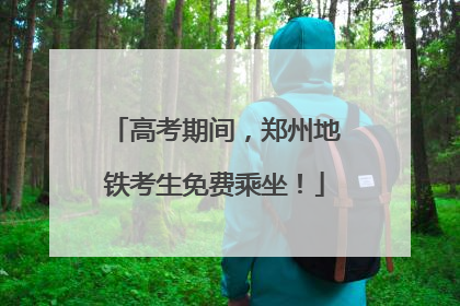 高考期间，郑州地铁考生免费乘坐！