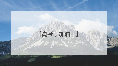 高考，加油！