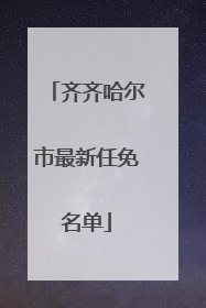 齐齐哈尔市最新任免名单